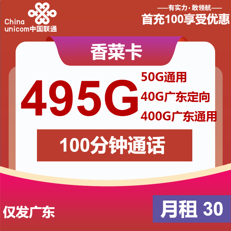 联通香菜卡30元月租包455G通用+40G定向+100分钟通话