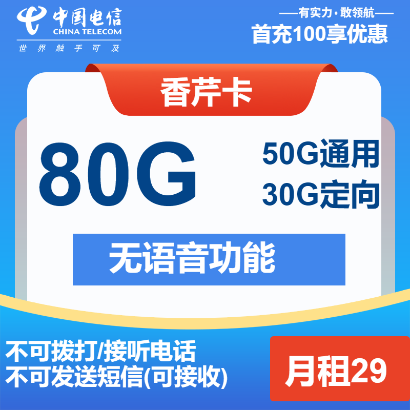 电信香芹卡29元月租包50G通用+30G定向