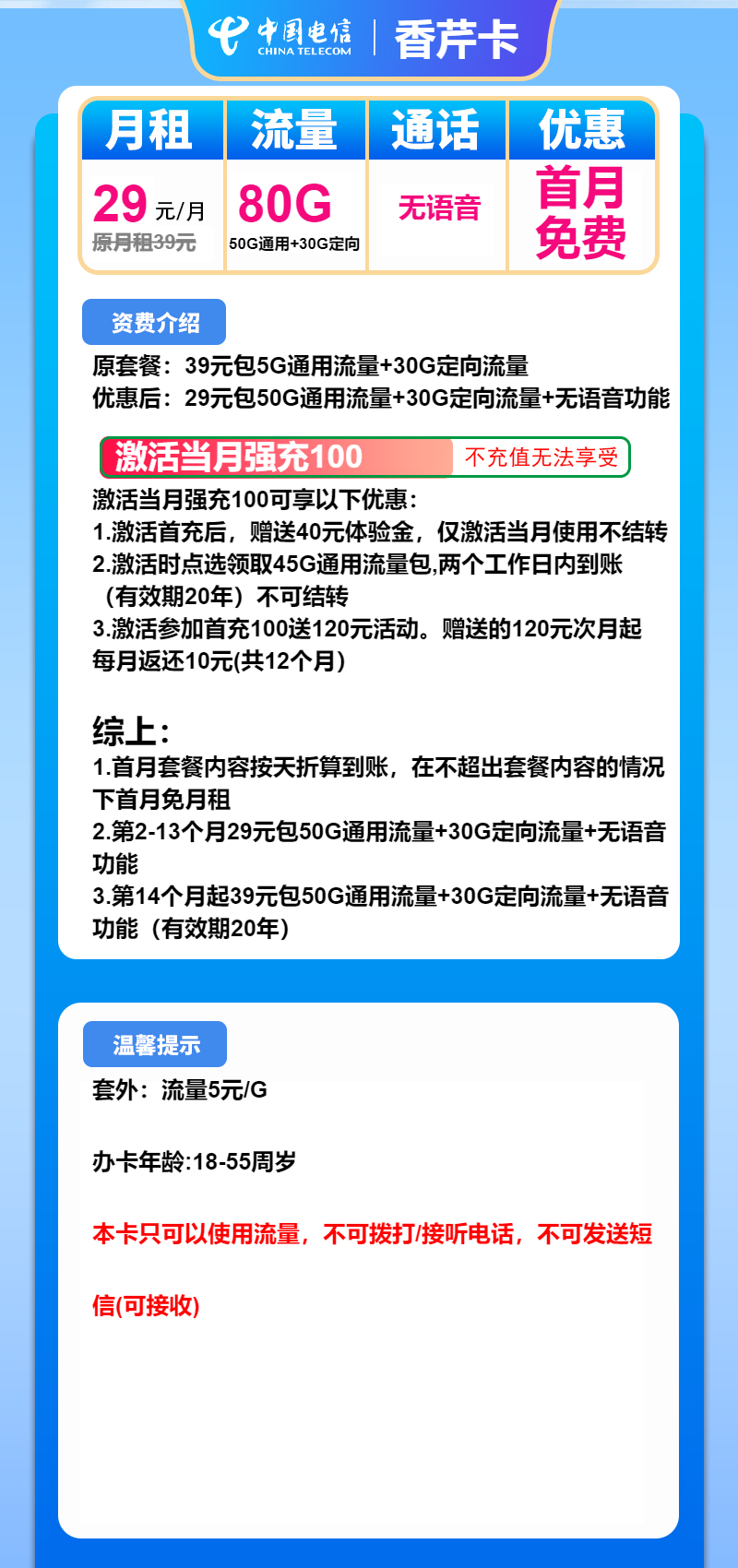 电信香芹卡29元月租包50G通用+30G定向