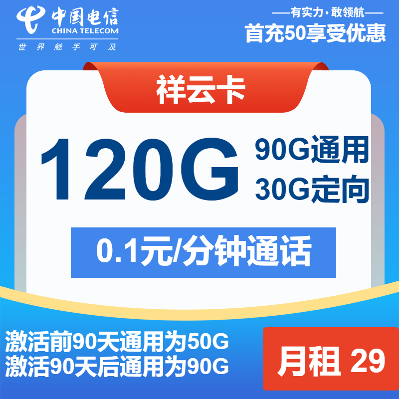 电信祥云卡29元月租包90G通用+30G定向