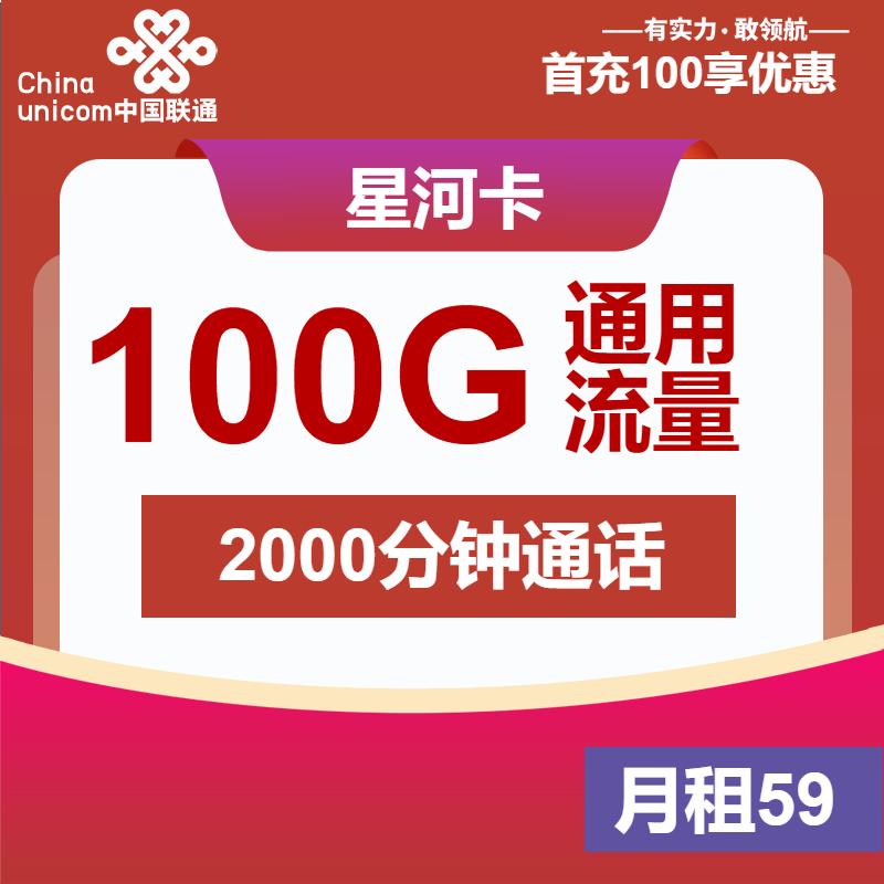 联通星河卡59元月租包100G通用+2000分钟通话