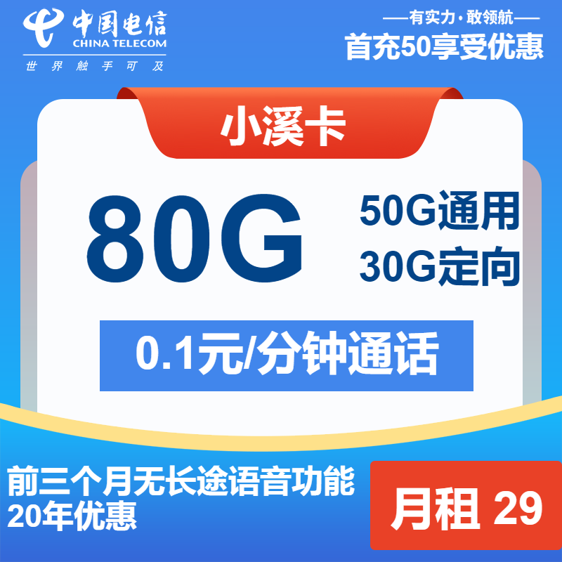 电信小溪卡29元月租包50G通用+30G定向