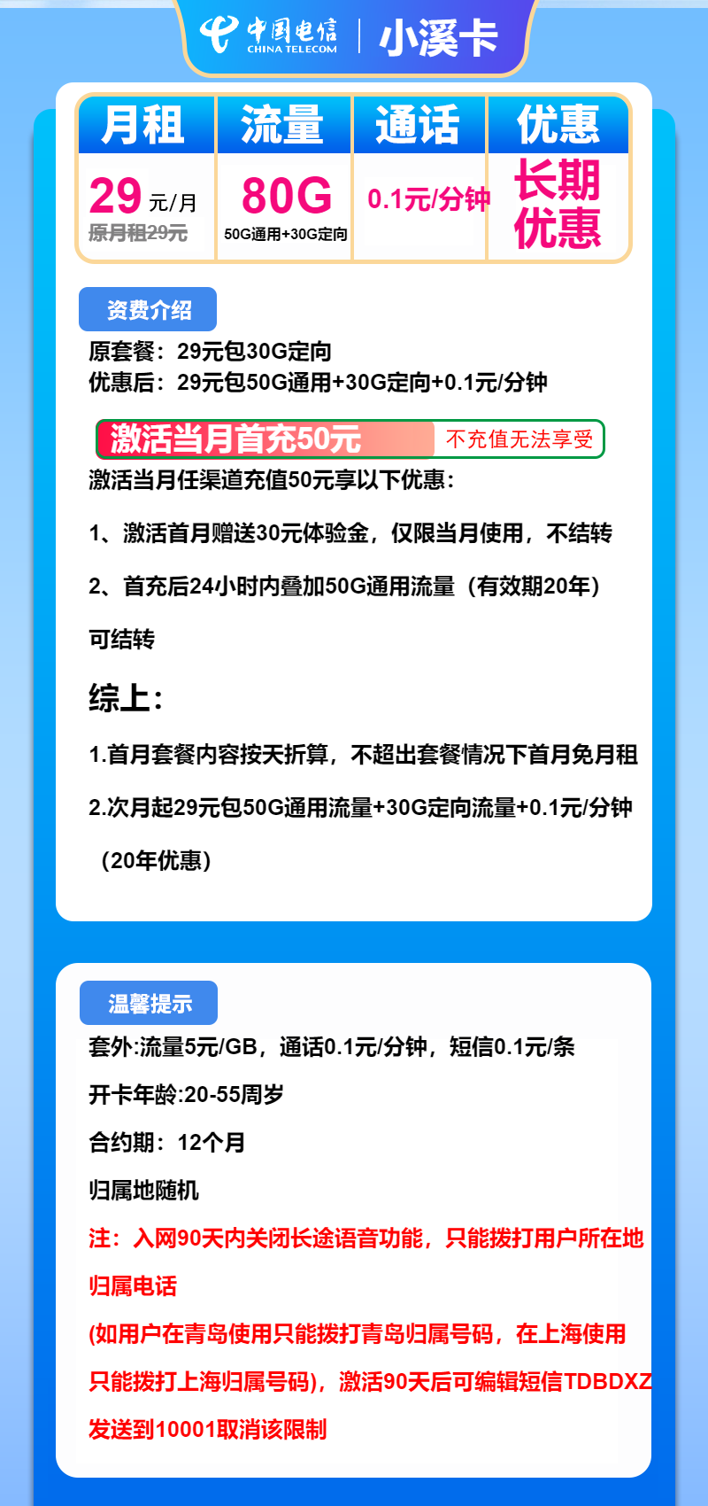 电信小溪卡29元月租包50G通用+30G定向