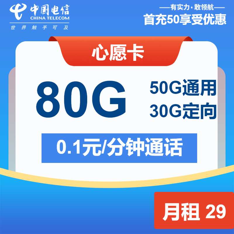 电信心愿卡29元月租包50G通用+30G定向