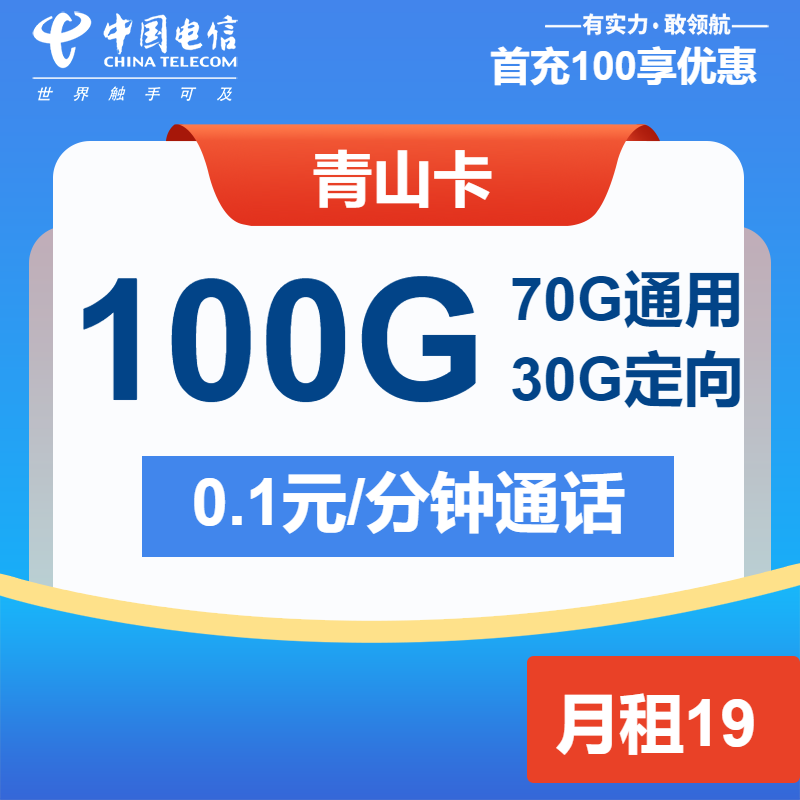 电信青山卡19元月租包70G通用+30G定向