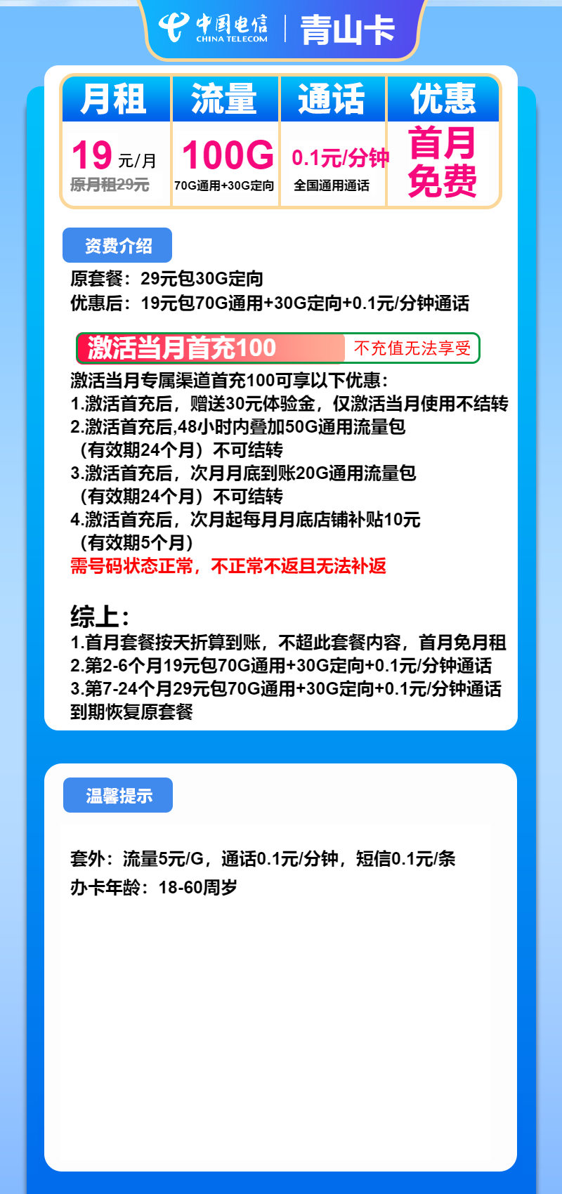 电信青山卡19元月租包70G通用+30G定向