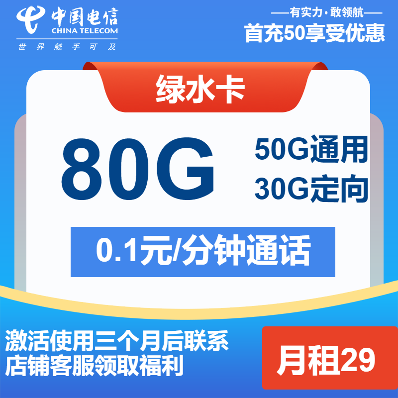 电信绿水卡29元月租包50G通用+30G定向