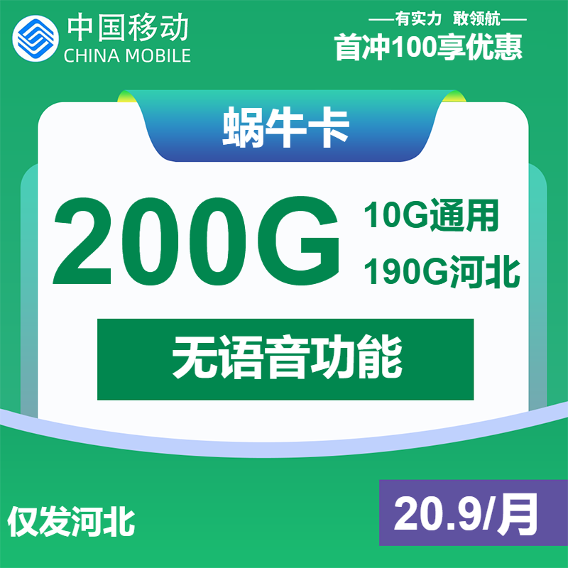 移动蜗牛卡20.9元月租包200G通用+纯流量卡