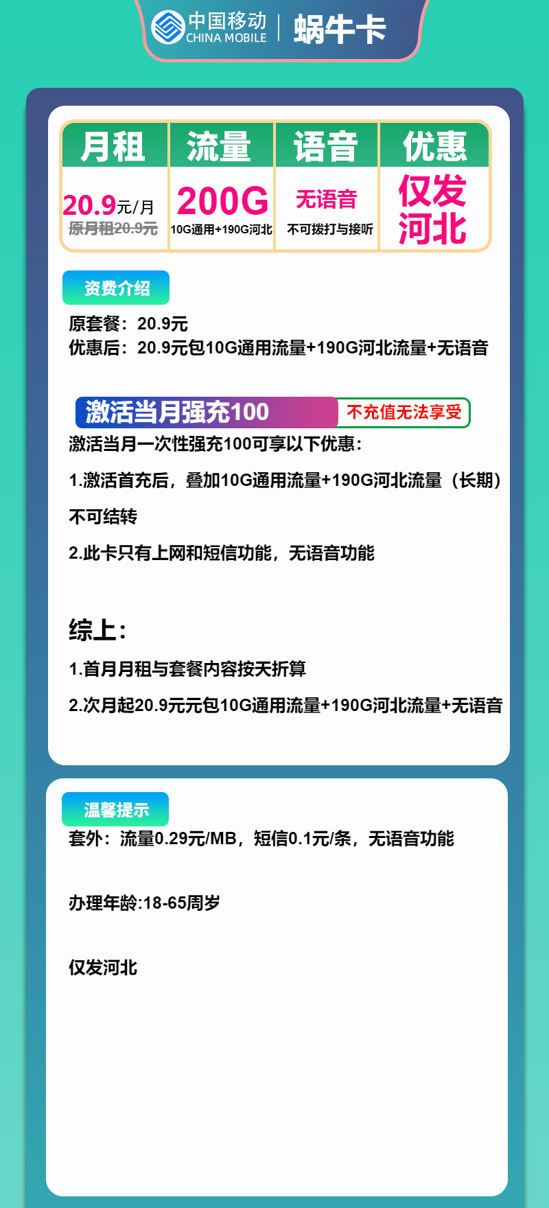移动蜗牛卡20.9元月租包200G通用+纯流量卡