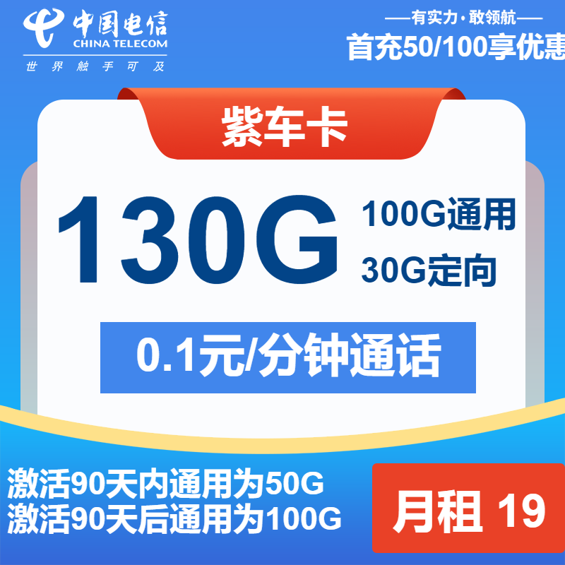 电信紫车卡19元月租包100G通用+30G定向