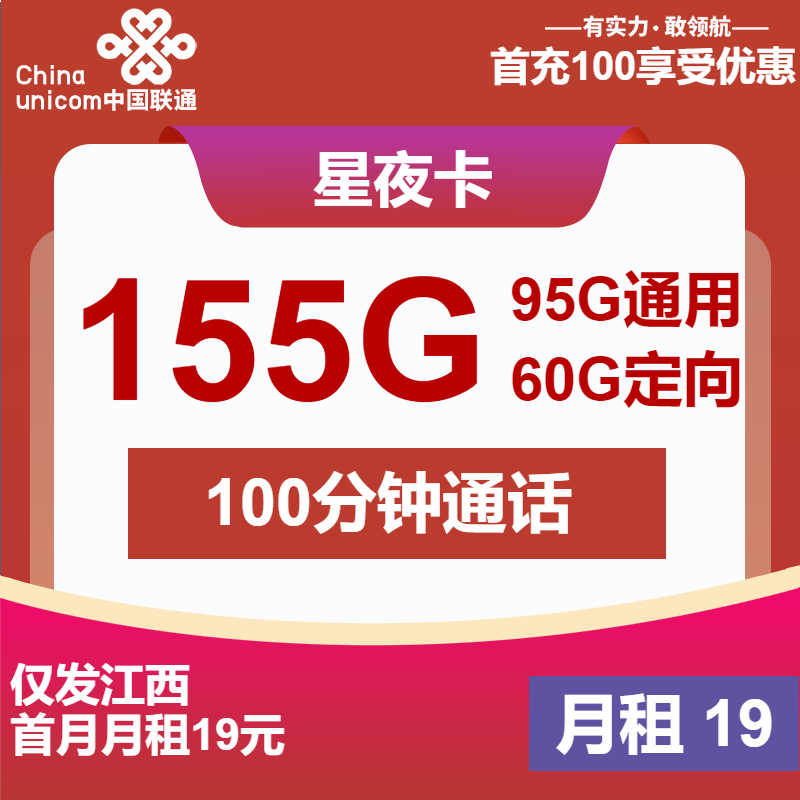 联通星夜卡19元月租包95G通用+60G定向+100分钟通话