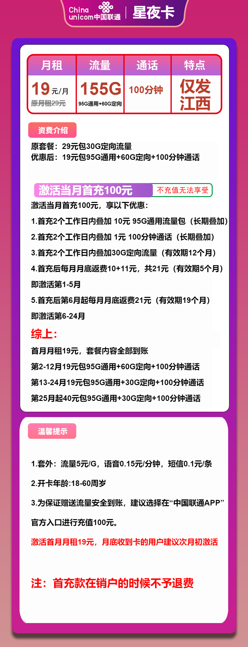联通星夜卡19元月租包95G通用+60G定向+100分钟通话