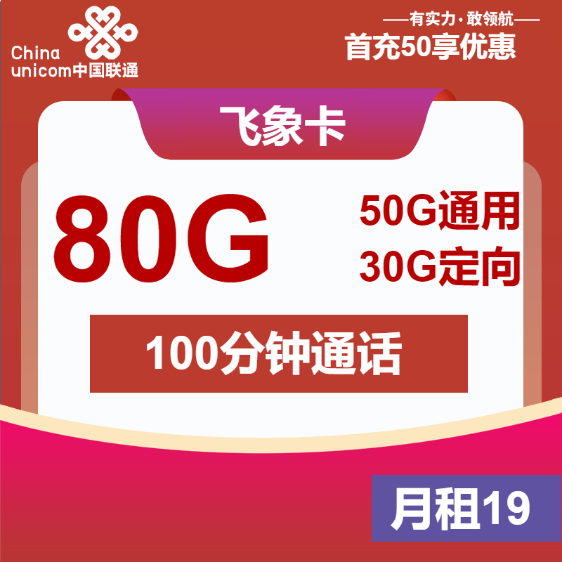 联通飞象卡19元月租包50G通用+30G定向+100分钟通话
