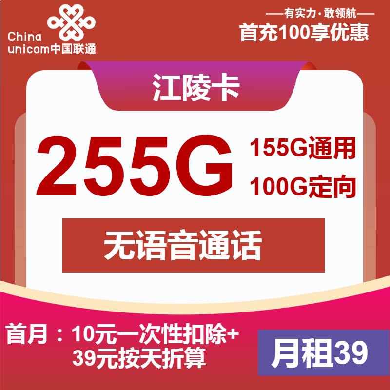 联通江陵卡39元月租包155G通用+100G定向