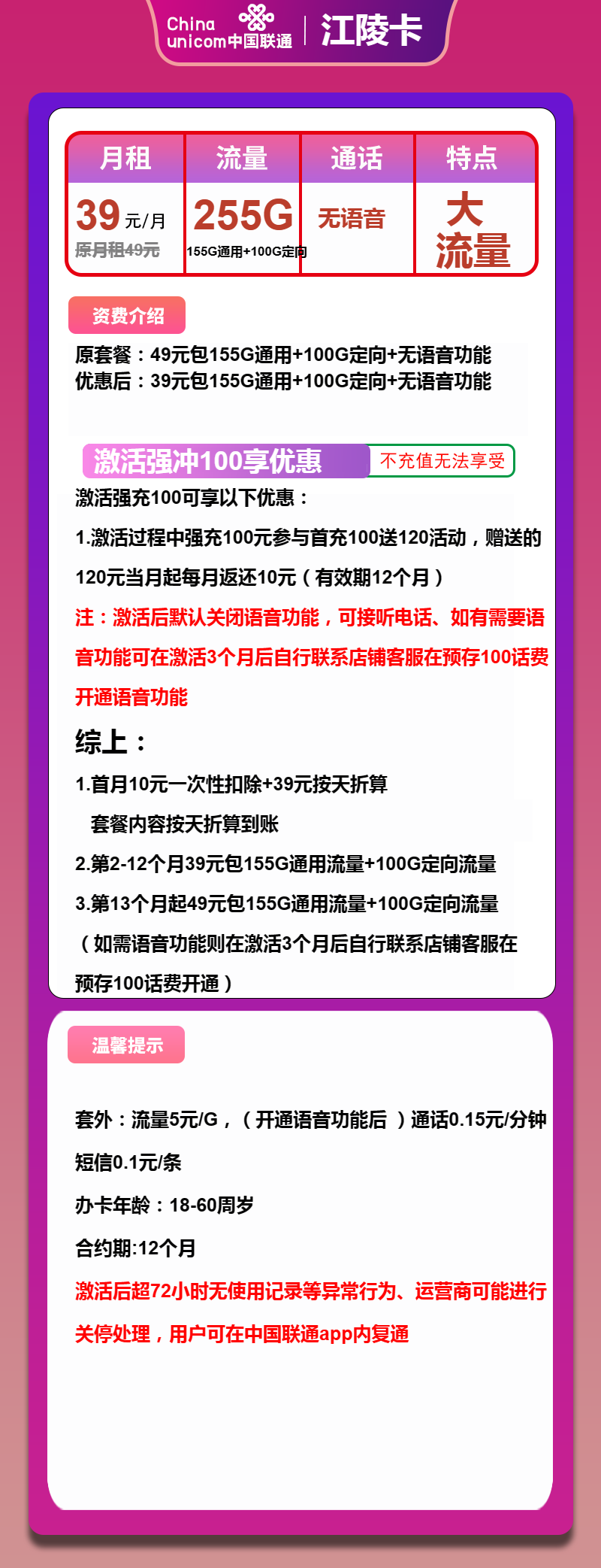 联通江陵卡39元月租包155G通用+100G定向