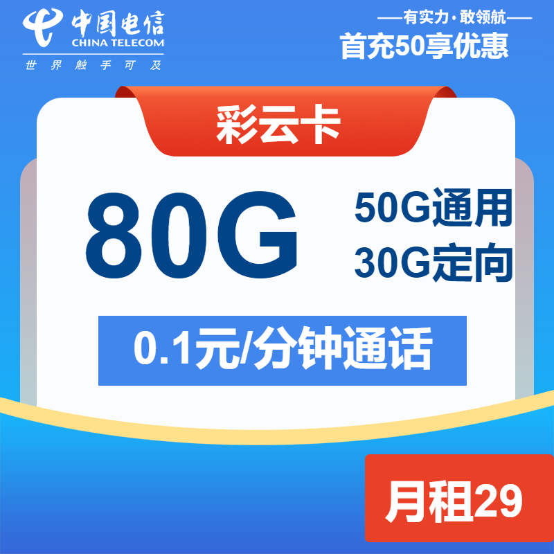 电信彩云卡29元月租包50G通用+30G定向
