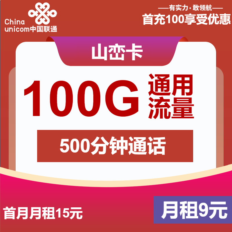 联通山峦卡9元月租包100G通用+500分钟通话