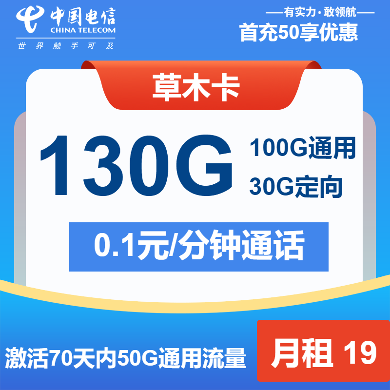 电信草木卡19元月租包100G通用+30G定向