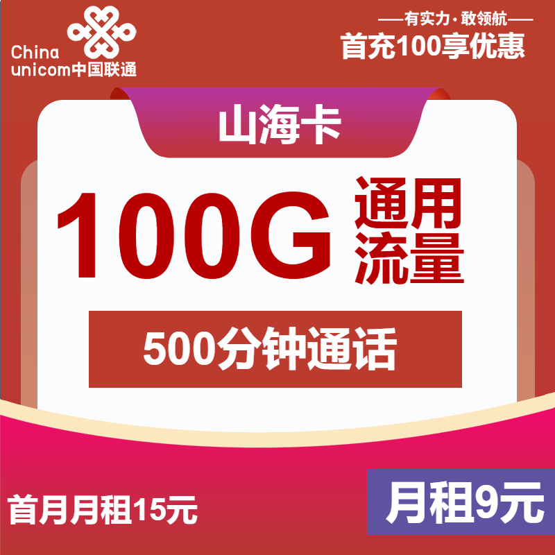 联通山海卡9元月租包100G通用+500分钟通话