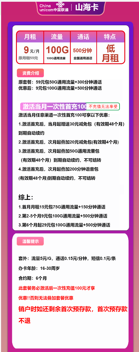 联通山海卡9元月租包100G通用+500分钟通话
