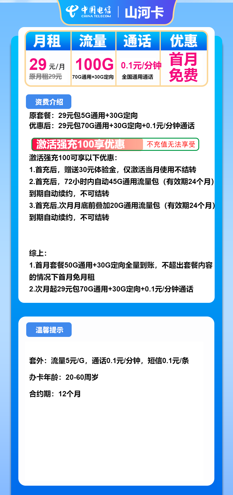 电信山河卡29元月租包70G通用+30G定向