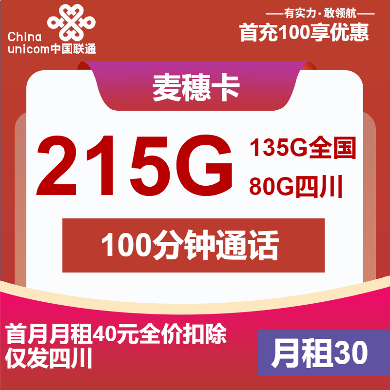 联通麦穗卡30元月租包215G通用+100分钟通话