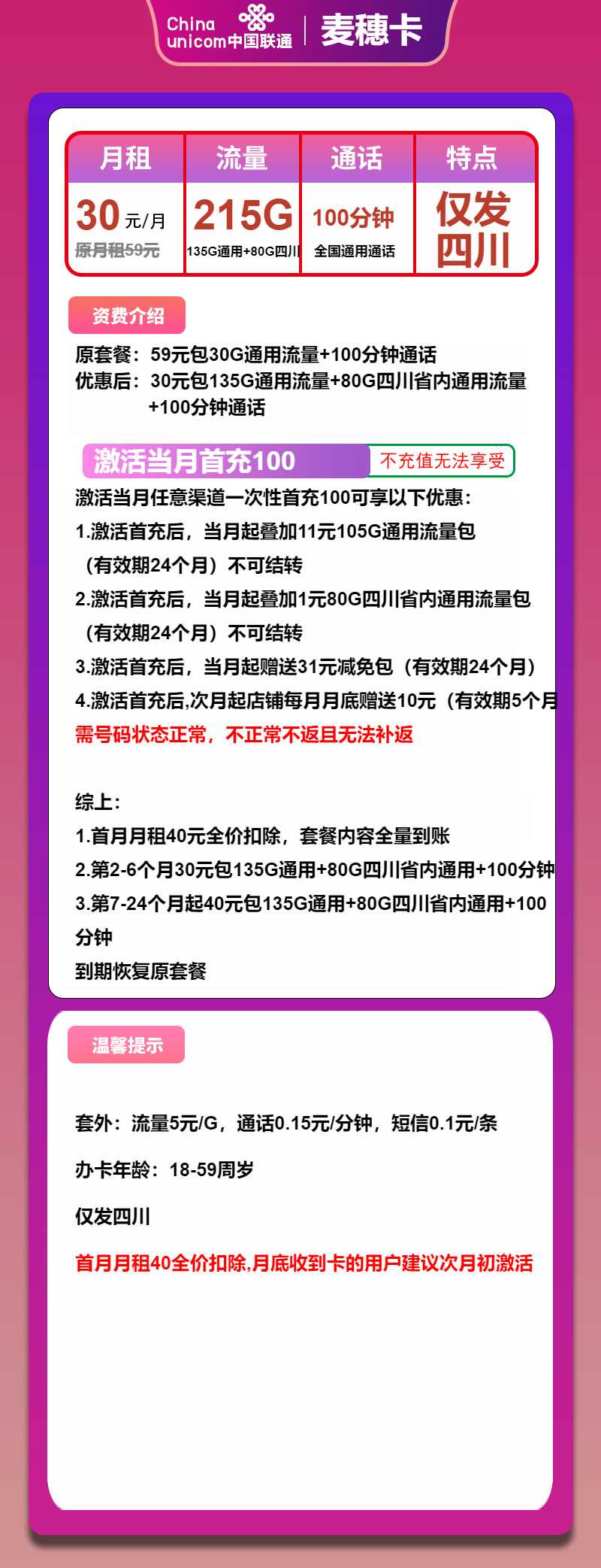 联通麦穗卡30元月租包215G通用+100分钟通话
