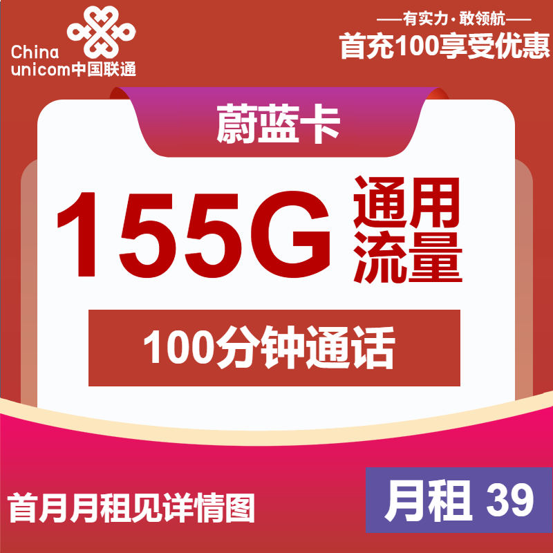 联通蔚蓝卡39元月租包155G通用+100分钟通话
