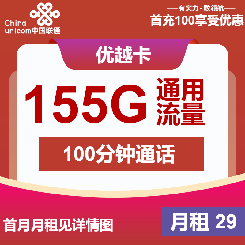 联通优越卡29元月租包155G通用+100分钟通话