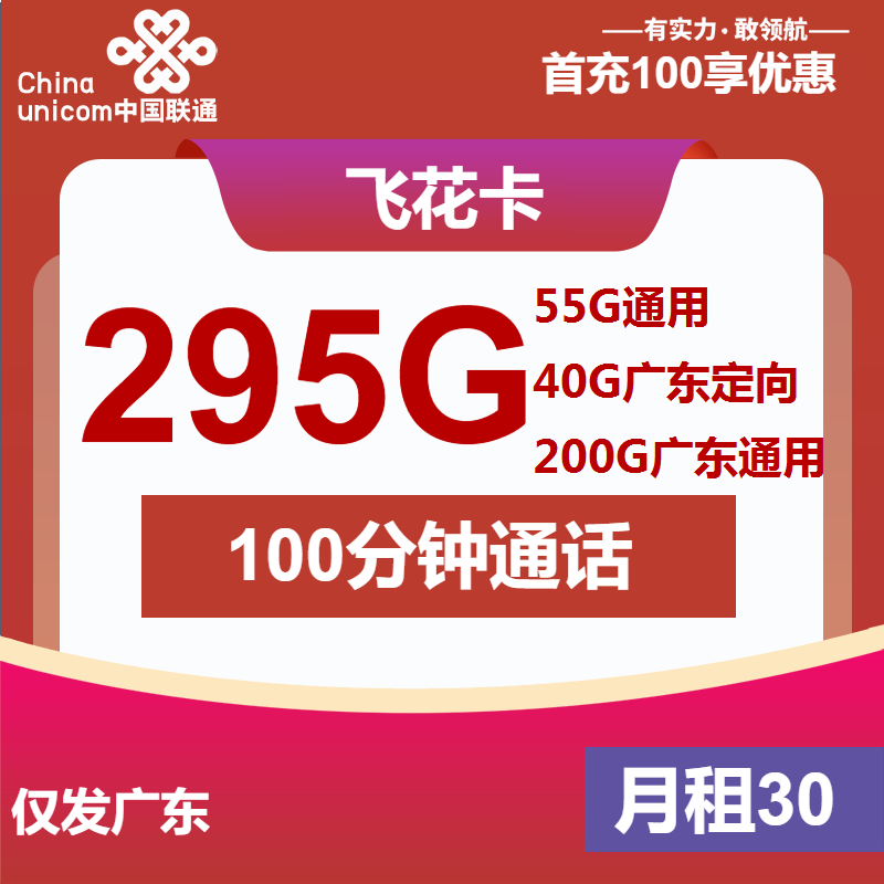 联通飞花卡30元月租包255G通用+40G定向+100分钟通话