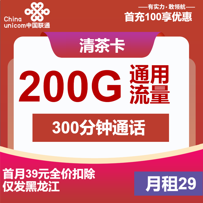 联通清茶卡29元月租包200G通用+300分钟通话