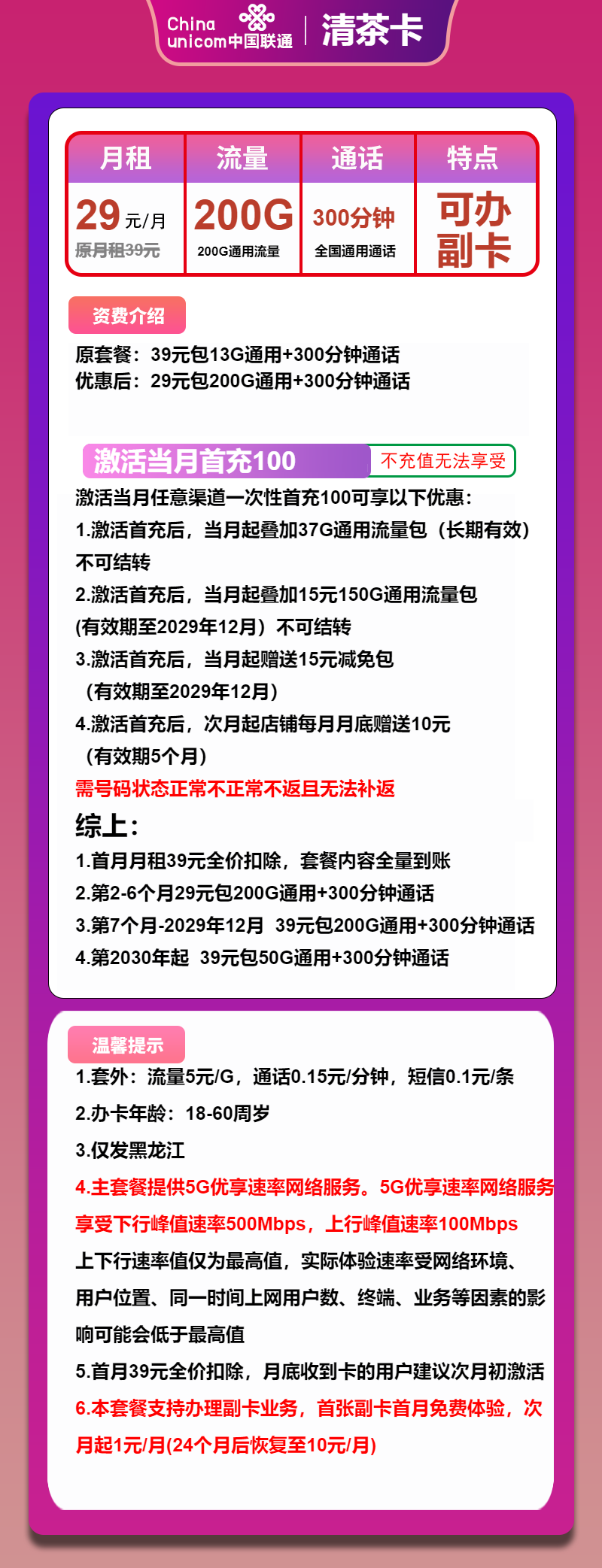 联通清茶卡29元月租包200G通用+300分钟通话