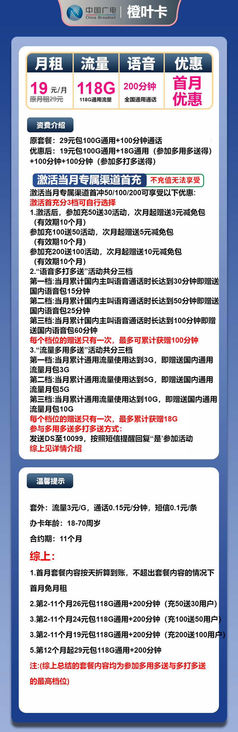 广电橙叶卡19元月租包118G通用+200分钟通话