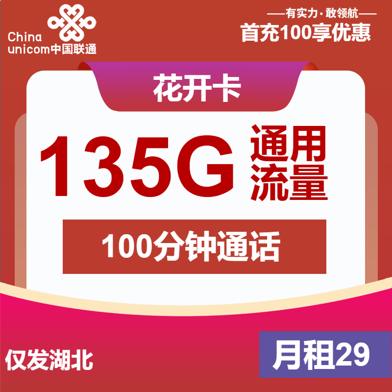 联通花开卡29元月租包135G通用+100分钟通话