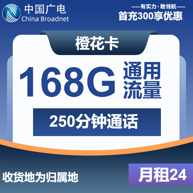 广电橙花卡29元月租包168G通用+250分钟通话