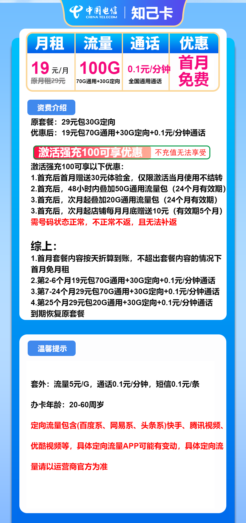 电信知己卡19元月租包70G通用+30G定向