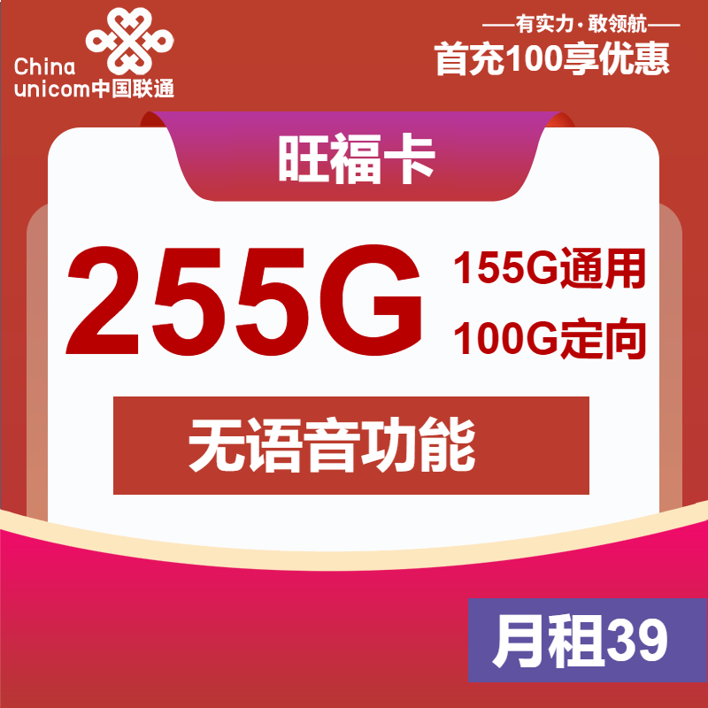 联通旺福卡39元月租包155G通用+100G定向+会员权益