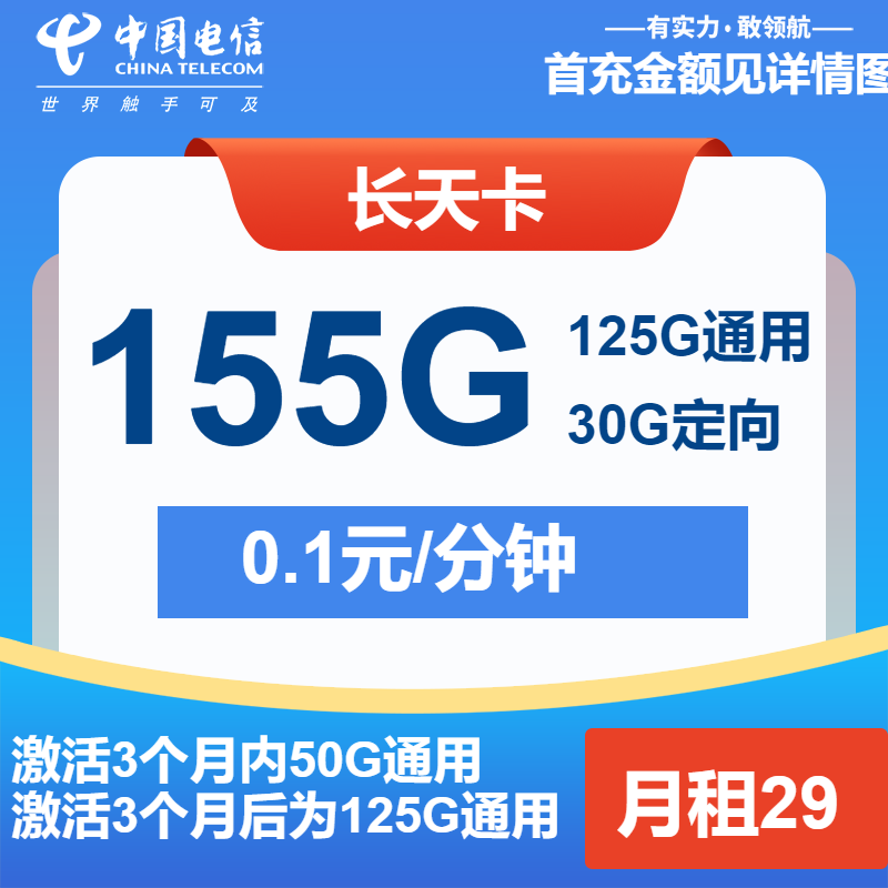 电信长天卡29元月租包125G通用+30G定向