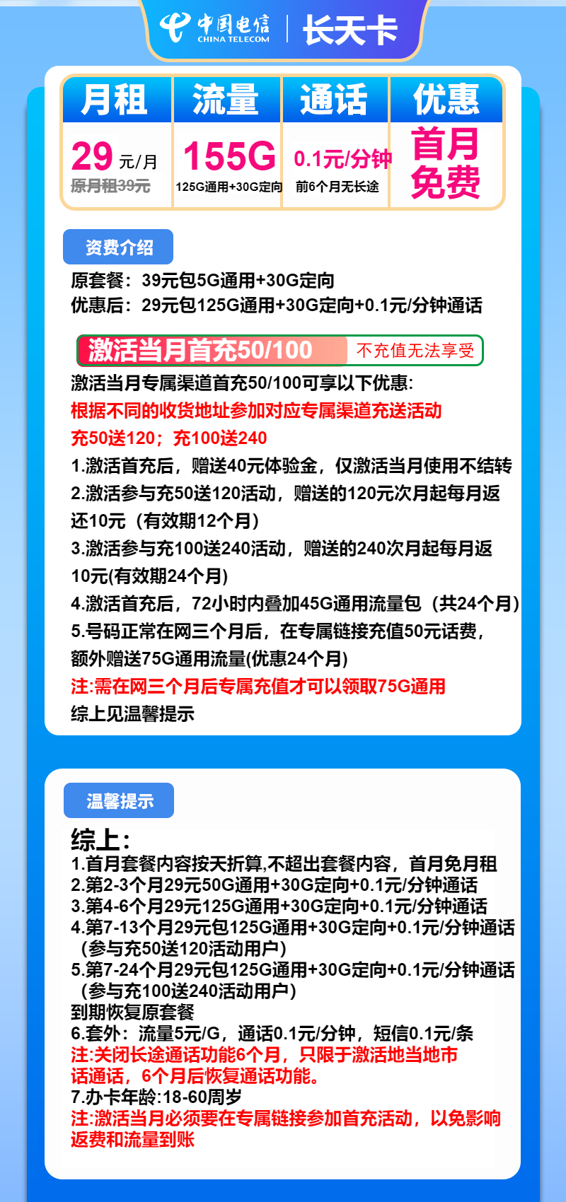 电信长天卡29元月租包125G通用+30G定向