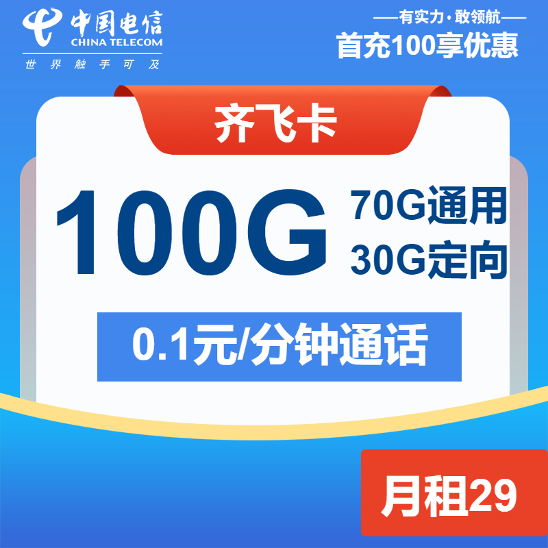 电信齐飞卡29元月租包70G通用+30G定向
