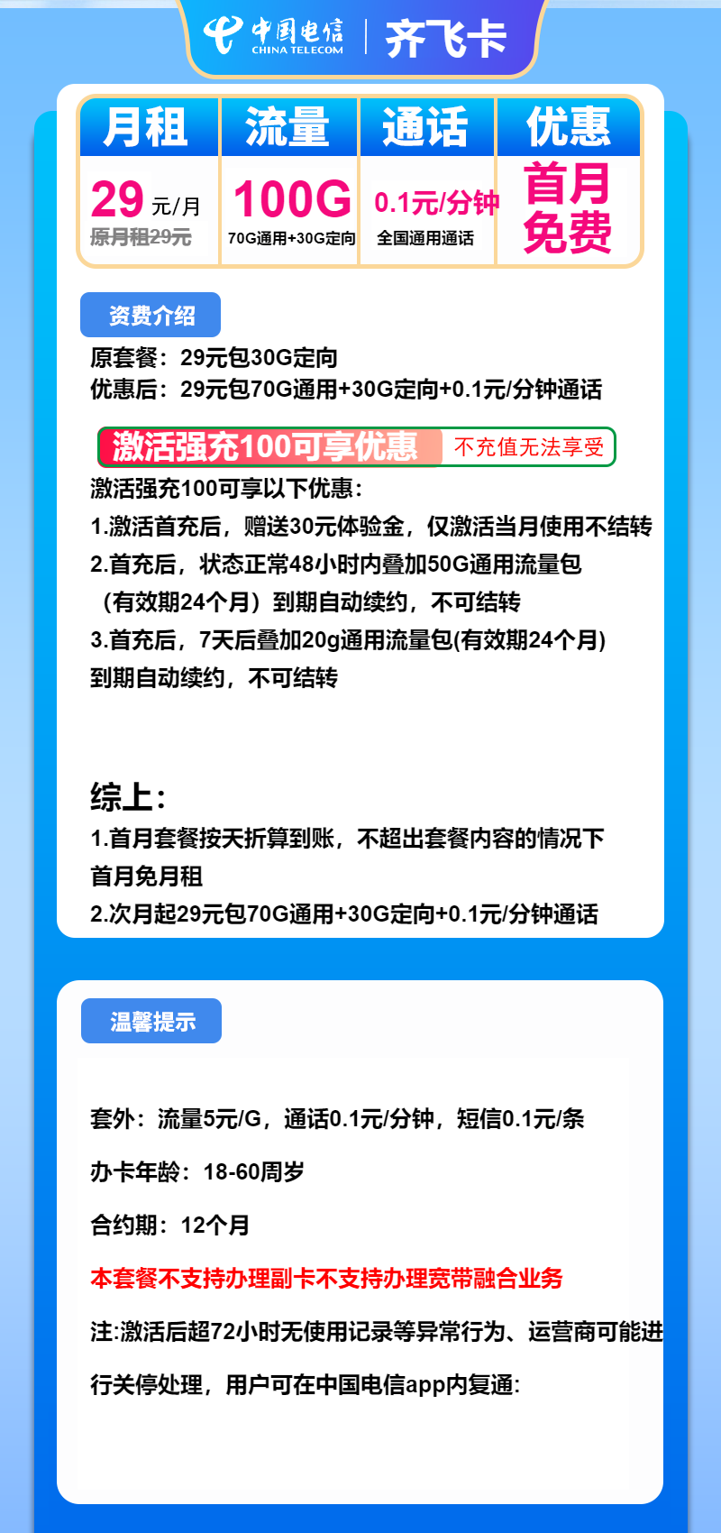 电信齐飞卡29元月租包70G通用+30G定向