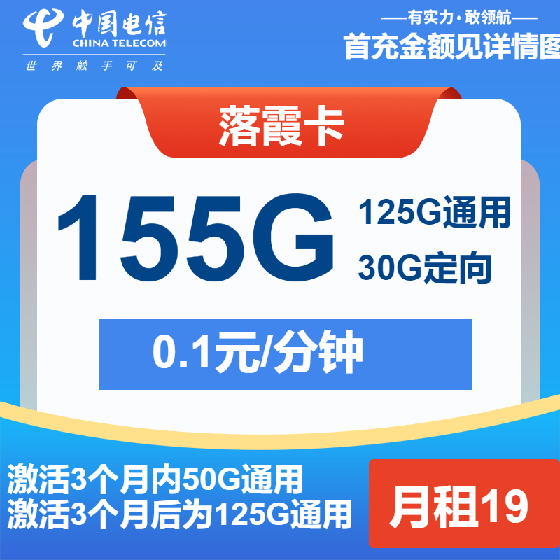 电信落霞卡19元月租包125G通用+30G定向