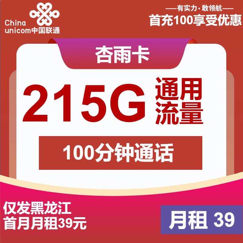 联通杏雨卡39元月租包215G通用+100分钟通话