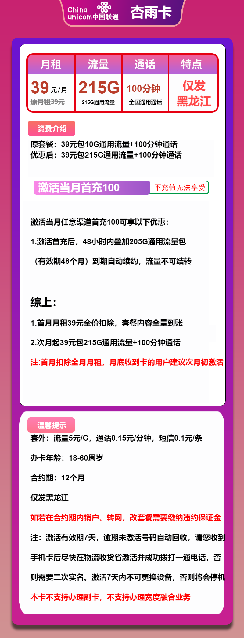 联通杏雨卡39元月租包215G通用+100分钟通话
