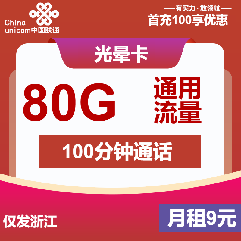 联通光晕卡8元月租包80G通用+100分钟通话