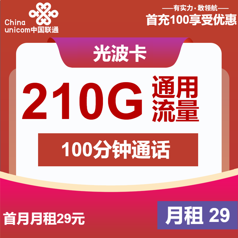 联通光波卡29元月租包210G通用+100分钟通话