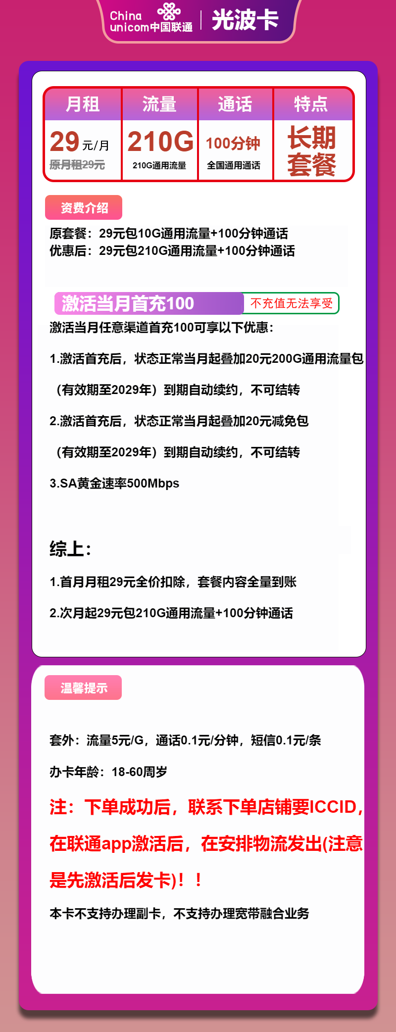 联通光波卡29元月租包210G通用+100分钟通话