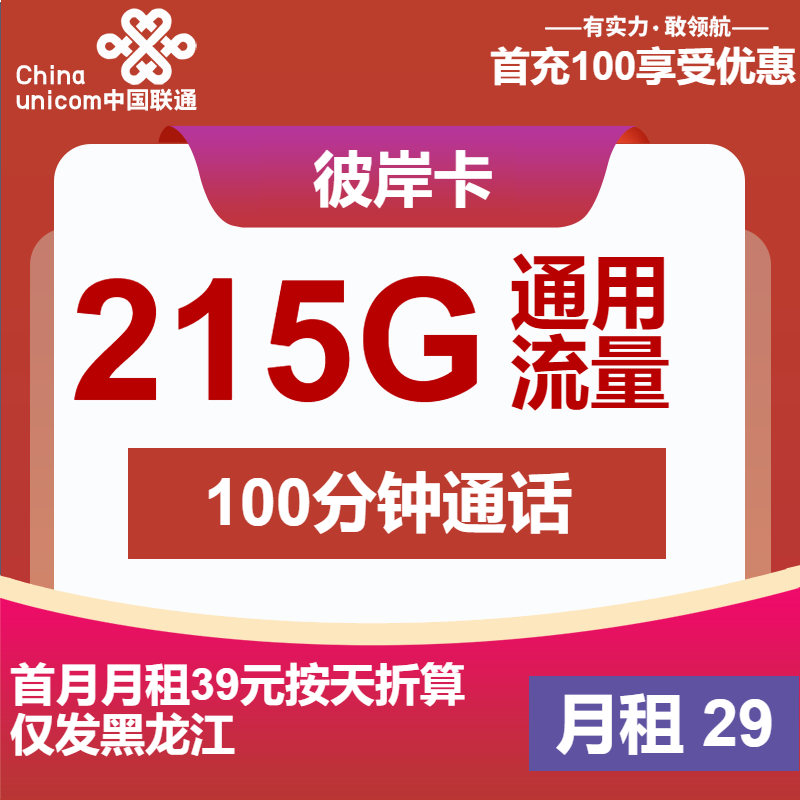 联通彼岸卡29元月租包215G通用+100分钟通话