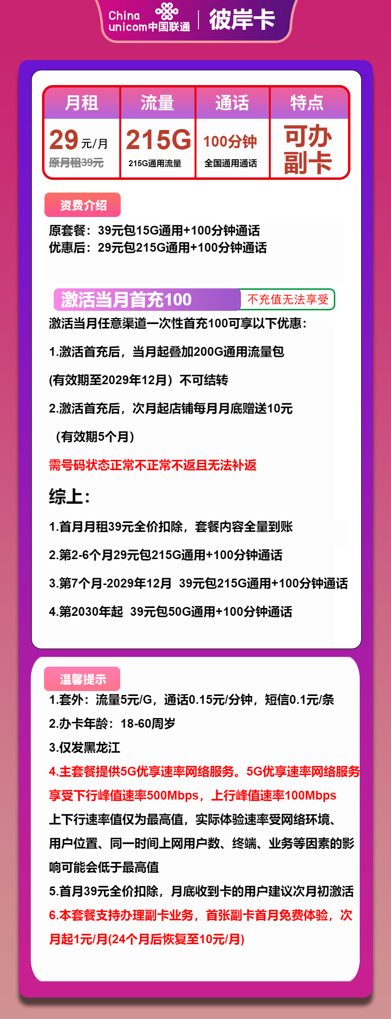 联通彼岸卡29元月租包215G通用+100分钟通话