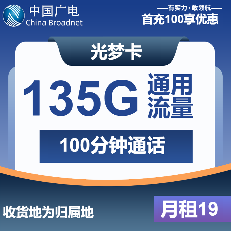 广电光梦卡19元月租包135G通用+100分钟通话
